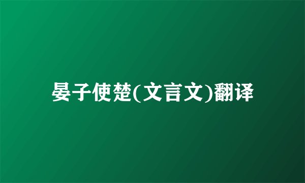 晏子使楚(文言文)翻译