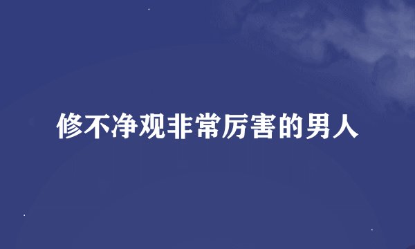 修不净观非常厉害的男人