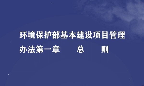 环境保护部基本建设项目管理办法第一章  总  则