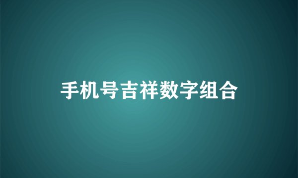 手机号吉祥数字组合