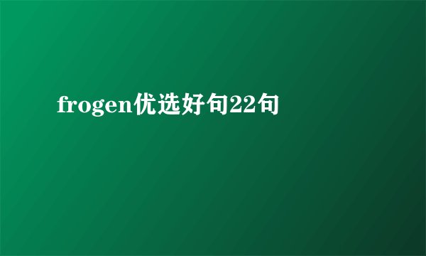 frogen优选好句22句