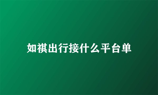 如祺出行接什么平台单