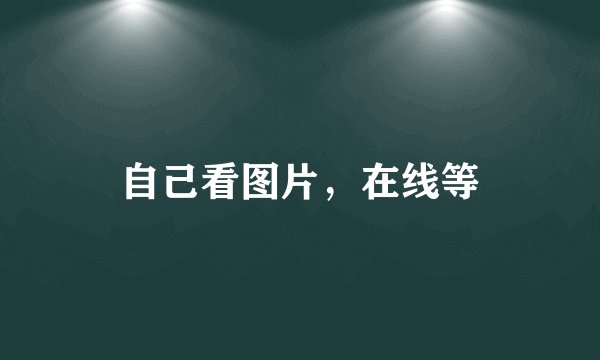 自己看图片，在线等