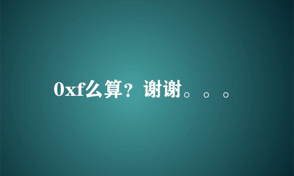 0xf么算？谢谢。。。