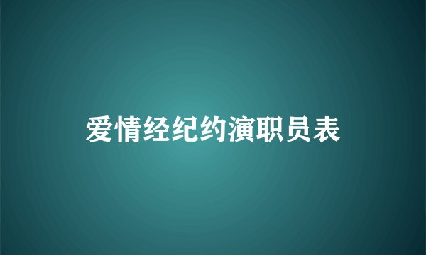 爱情经纪约演职员表