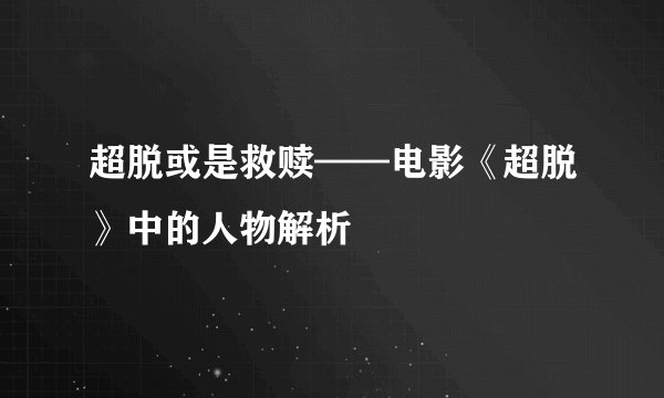 超脱或是救赎——电影《超脱》中的人物解析