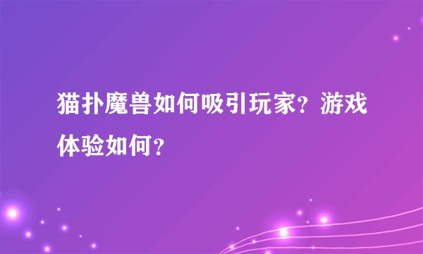 猫扑魔兽如何吸引玩家？游戏体验如何？