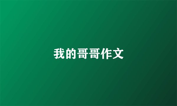 我的哥哥作文