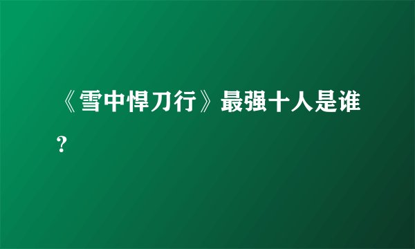 《雪中悍刀行》最强十人是谁?