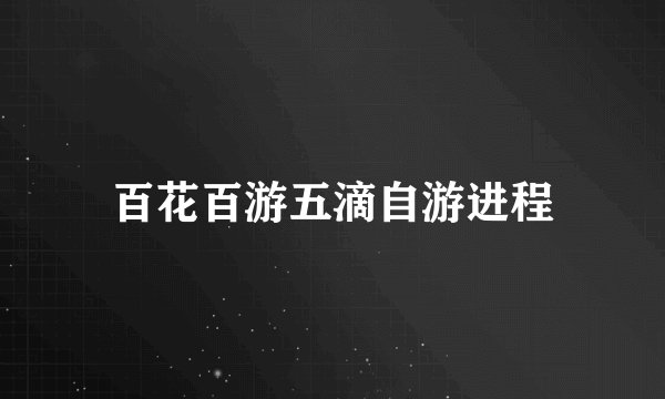 百花百游五滴自游进程