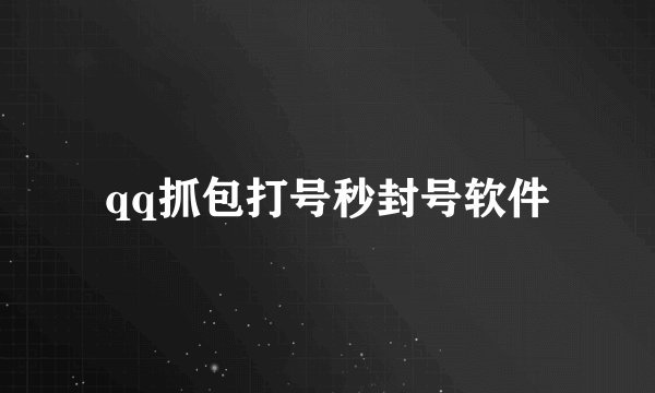 qq抓包打号秒封号软件