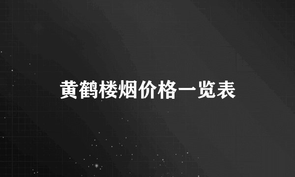 黄鹤楼烟价格一览表