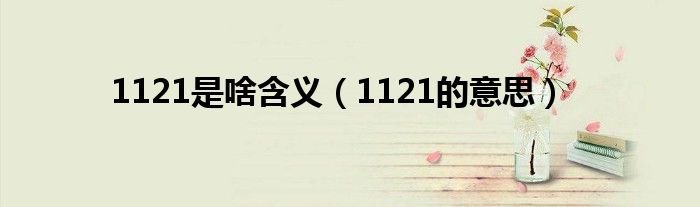 1121是啥含义1121的意思