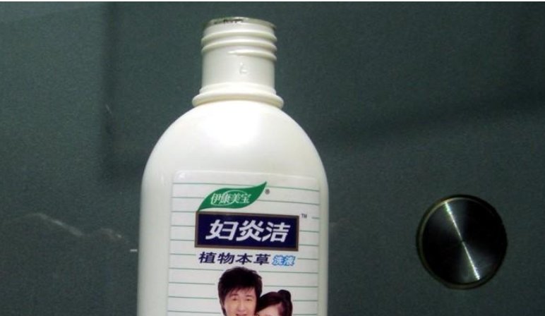 中国妇女报评妇炎洁的低俗广告,中国妇女报说了什么?