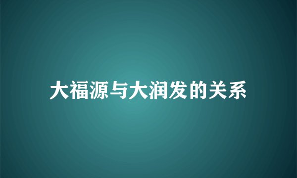 大福源与大润发的关系