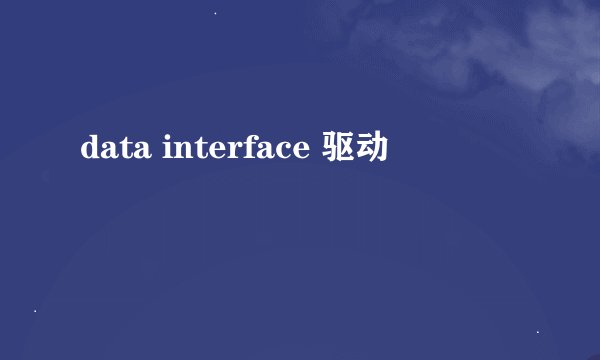 data interface 驱动