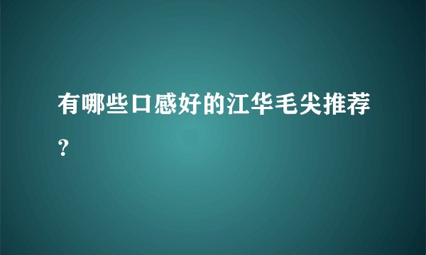 有哪些口感好的江华毛尖推荐？