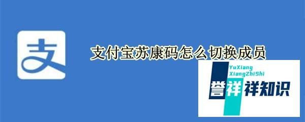 支付宝苏康码如何更改成员
