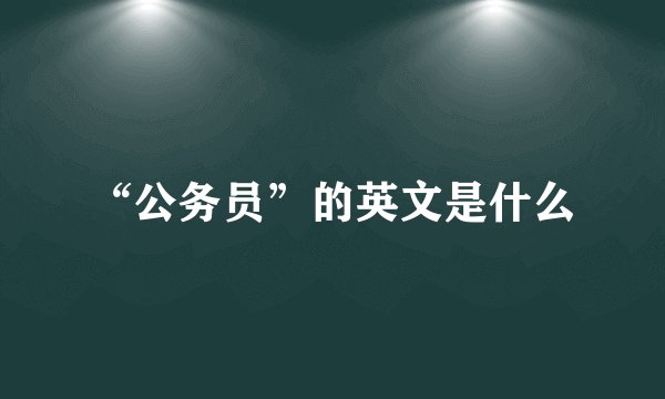 “公务员”的英文是什么