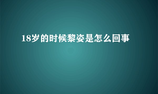 18岁的时候黎姿是怎么回事