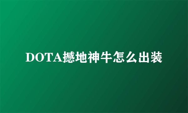 DOTA撼地神牛怎么出装