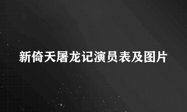 新倚天屠龙记演员表及图片