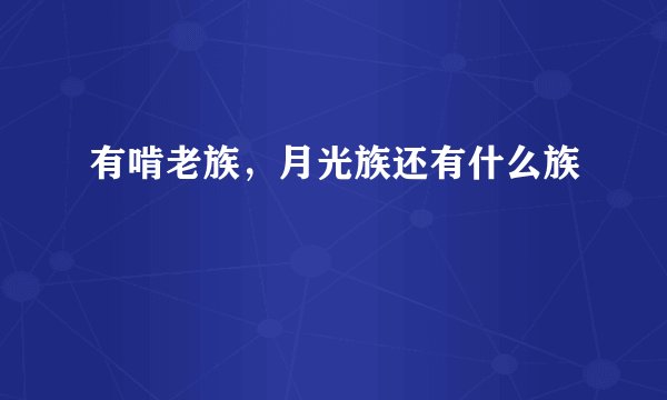 有啃老族，月光族还有什么族
