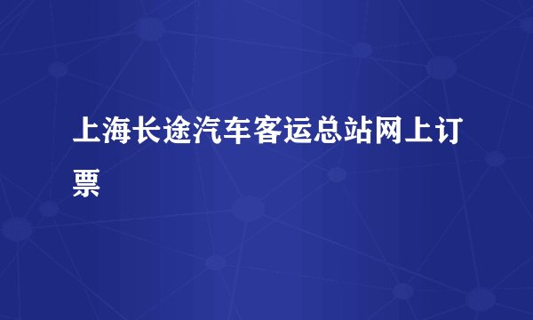 上海长途汽车客运总站网上订票