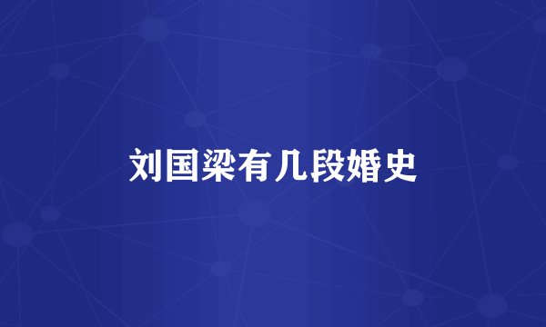 刘国梁有几段婚史