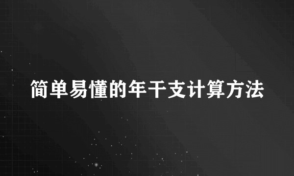 简单易懂的年干支计算方法