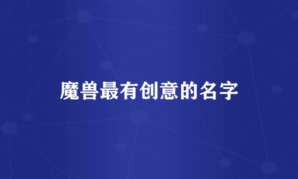 魔兽最有创意的名字