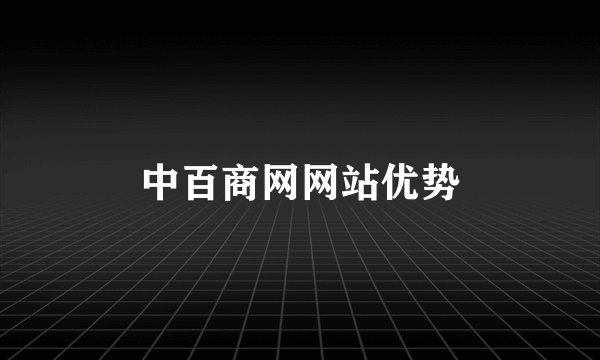 中百商网网站优势