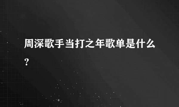 周深歌手当打之年歌单是什么？