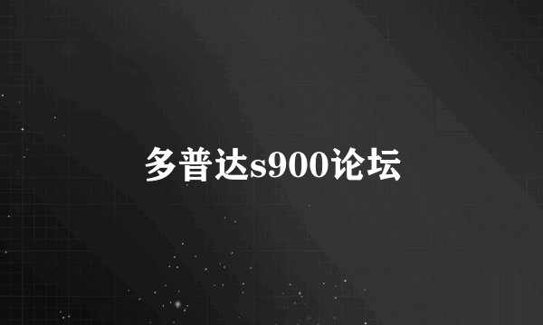 多普达s900论坛