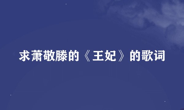 求萧敬滕的《王妃》的歌词