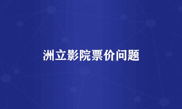 洲立影院票价问题