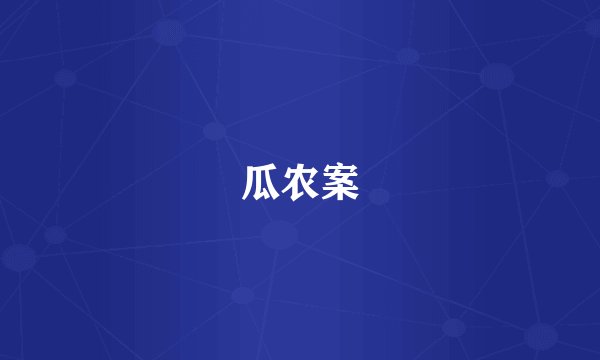 瓜农案