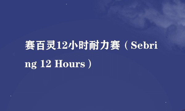 赛百灵12小时耐力赛（Sebring 12 Hours）