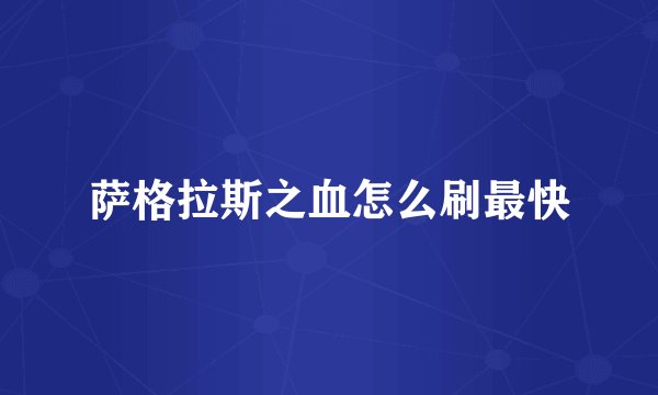 萨格拉斯之血怎么刷最快