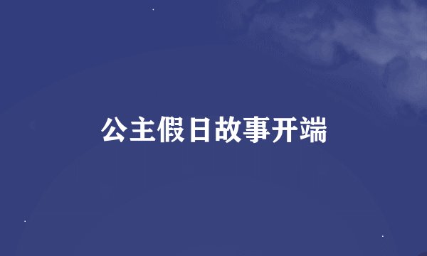 公主假日故事开端