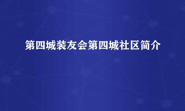 第四城装友会第四城社区简介