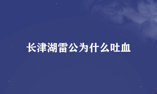 长津湖雷公为什么吐血