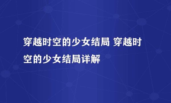 穿越时空的少女结局 穿越时空的少女结局详解