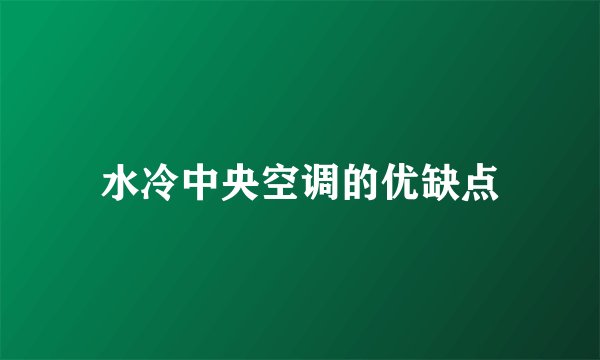 水冷中央空调的优缺点