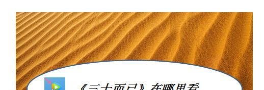 三十而已在哪里看