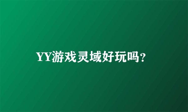 YY游戏灵域好玩吗？