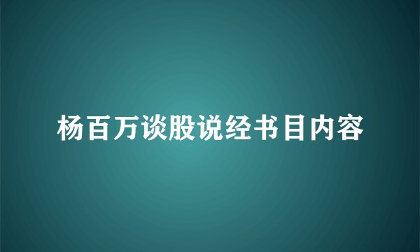 杨百万谈股说经书目内容