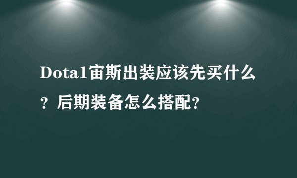 Dota1宙斯出装应该先买什么?后期装备怎么搭配?