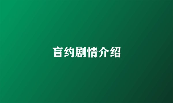 盲约剧情介绍
