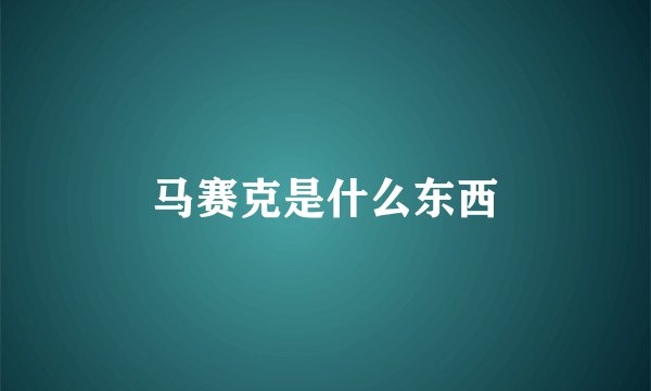 马赛克是什么东西